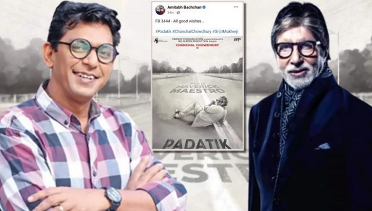 চঞ্চলকে শুভকামনা জানালেন অমিতাভ বচ্চন