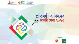 প্রতিবন্ধীদের জন্য চাকরি মেলা!