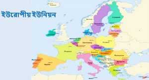 বাংলাদেশীদের ভিসা প্রদানে বিধি-নিষেধ আরোপ করতে চায় ইইউ