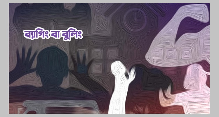 র্যােগিংয়ের অপরাধ প্রমাণিত হলে চাকরি থাকবেনা!