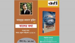 পাঠকের নজর কেড়েছে ‘কালের কথা’