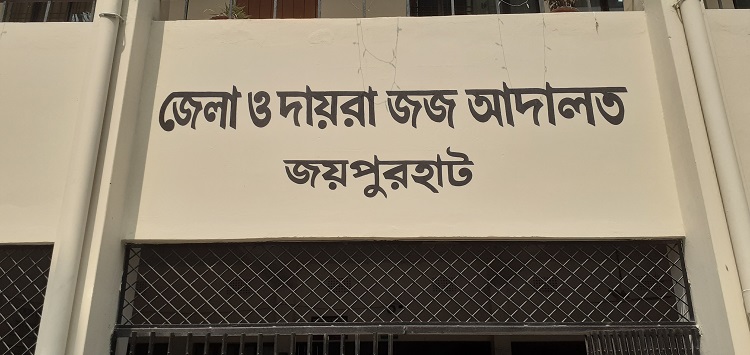 জয়পুরহাটে মাদক মামলায় এক ব্যক্তির যাবজ্জীবন কারাদণ্ড