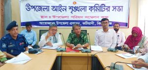 কটিয়াদীতে আইনশৃঙ্খলা কমিটির সভায় অনুষ্ঠিত