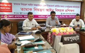 জয়পুরহাটে তামাক নিয়ন্ত্রণআইন বাস্তবায়নে প্রশিক্ষণকর্মশালা অনুষ্ঠিত