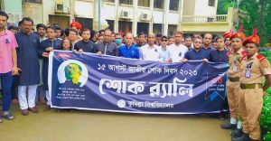 কুবিতে জাতীয় শোক দিবস পালন