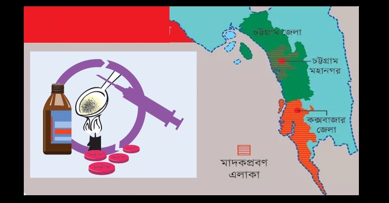 আমাদের সমাজের প্রতিটি স্তরে বিচরণ করছে সর্বনাশা মাদক। ঘুনে পোকার মত কুরে কুরে খাচ্ছে মানব অস্থিমজ্জা। অজগরের ন্যায় হামুখে খাওয়ার উপক্রম করছে গোটা মানব জাতিকে। এ ভয়ানক পরিস্থিতিতে উদ্বিগ্ন বাংলাদেশসহ সারা বিশ্ব। অভিভাবকরা আতঙ্কিত, উৎকণ্ঠিত। তারা শংকিত কখন মাদকের স্রোতে দিক হারিয়ে