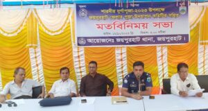 জয়পুরহাটে পূজা উদযাপন কমিটির সাথে থানা পুলিশের মতবিনিময় অনুষ্ঠিত