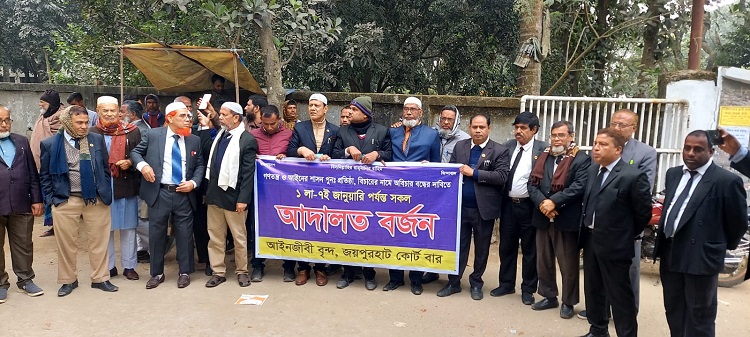জয়পুরহাটে আইনজীবীদের আদালত বর্জনের ঘোষণা ও প্রতিবাদ সমাবেশ অনুষ্ঠিত