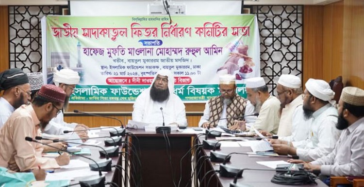 এবছর ফিতরা জনপ্রতি সর্বনিম্ন ১১৫, সর্বোচ্চ ২৯৭০ টাকা