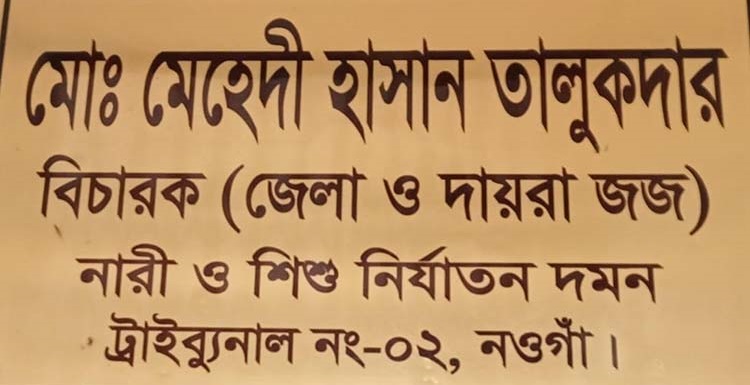 নওগাঁয় ছাত্রীকে ধর্ষণচেষ্টার মামলায় মাদ্রাসা শিক্ষকের জেল—জরিমানা