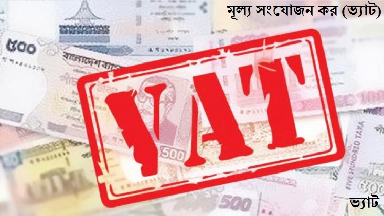 প্রায় ২ লাখ কোটি টাকার ভ্যাট হারিয়েছে বাংলাদেশ বিশ্বব্যাংক