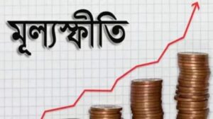 মূল্যস্ফীতি বেড়ে ৯.৮১ শতাংশ