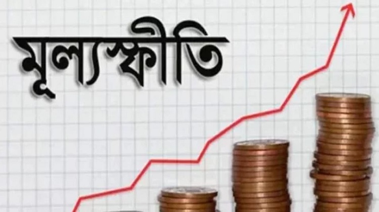 মূল্যস্ফীতি বেড়ে ৯.৮১ শতাংশ