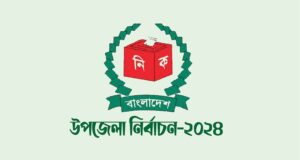 উপজেলা নির্বাচন রাত পোহালেই ১৫৬ উপজেলায় ভোট