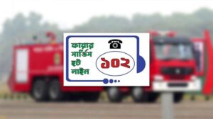 ফায়ার সার্ভিসে চালু হলো ৩ ডিজিটের হটলাইন নম্বর ১০২