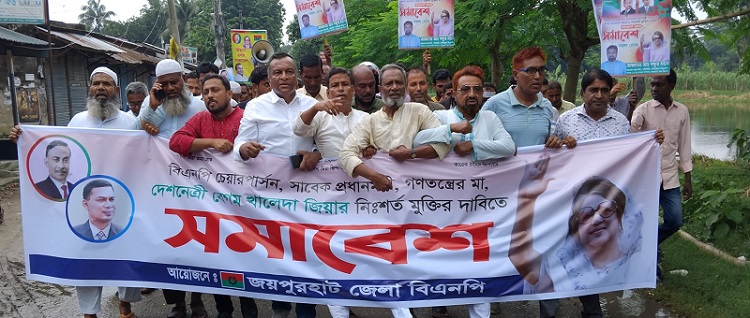 খালেদা জিয়ার নিঃশর্ত মুক্তির দাবিতে জয়পুরহাটে বিক্ষোভ মিছিল ও প্রতিবাদ সমাবেশ