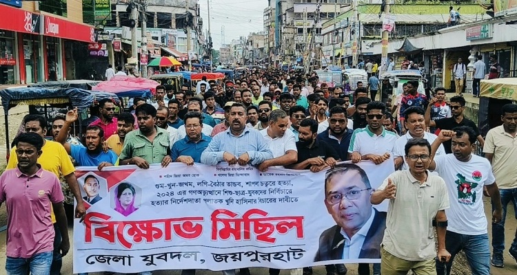 জয়পুরহাটে শেখ হাসিনার বিচারের দাবিতে যুবদলের বিক্ষোভ মিছিল