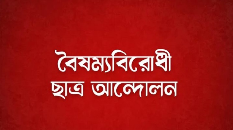 যেসব সাংবাদিকদের বহিষ্কারের দাবি বৈষম্যবিরোধী ছাত্র অন্দোলনের