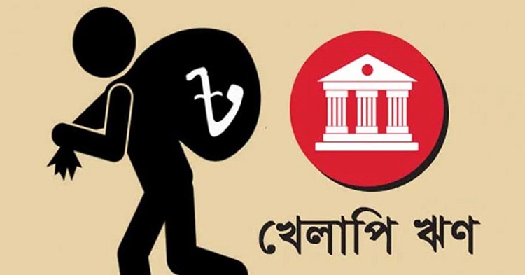 খেলাপি ঋণ দুই লাখ ১১ হাজার কোটি টাকা ছাড়াল