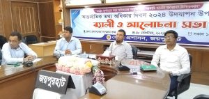 জয়পুরহাটে নানা আয়োজনে 'আন্তর্জাতিক তথ্য অধিকার দিবস' পালিত