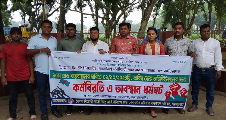 জয়পুরহাটে ডিপ্লোমাধারী সার্ভেয়ারদের ১০ম গ্রেডের দাবিতে দ্বিতীয় দিনের মত কর্মবিরতি ও ধর্মঘট