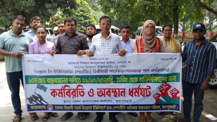 জয়পুরহাটে ডিপ্লোমা সার্ভেয়ারদের দুদিনের পূর্ণ দিবস কর্মবিরতি ও অবস্থান ধর্মঘট অনুষ্ঠিত