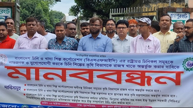 জয়পুরহাটে চিনি শিল্পকে রাজস্ব খাতে অন্তর্ভুক্ত করার দাবিতে মানববন্ধন