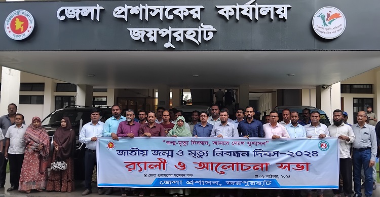 জয়পুরহাটে 'জাতীয় জন্ম ও মৃত্যু নিবন্ধন দিবস' পালিত