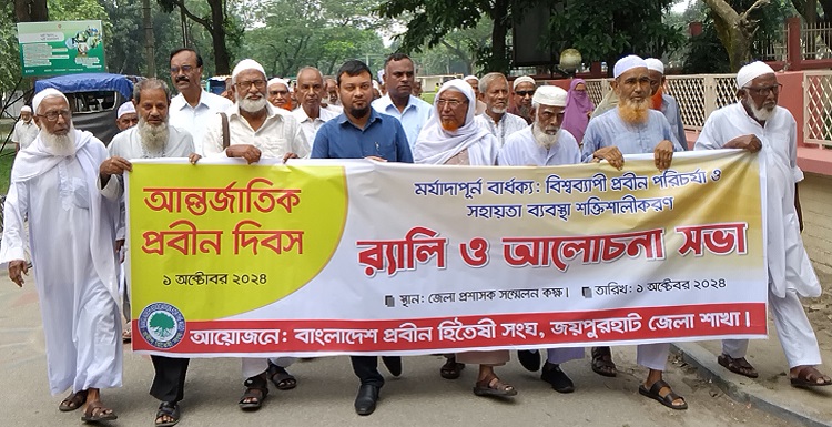 জয়পুরহাটে নানা কর্মসূচিতে 'আন্তর্জাতিক প্রবীণ দিবস' পালিত