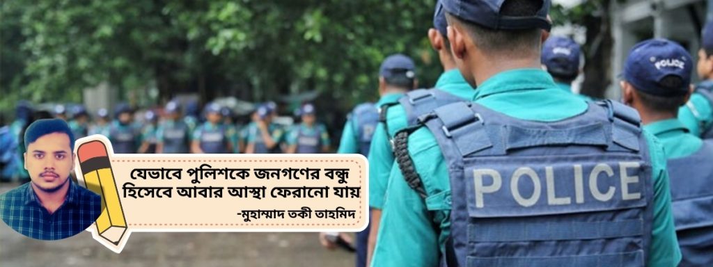 যেভাবে-পুলিশকে-জনগণের-বন্ধু-হিসেবে-আবার-আস্থা-ফেরানো-যায়.j