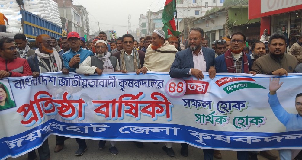 জয়পুরহাটে কৃষক দলের ৪৪তম প্রতিষ্ঠা বার্ষিকী পালিত