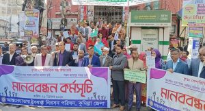 বৈষম্য নিরসনে কুমিল্লায় আন্তঃক্যাডার পরিষদের মানববন্ধন