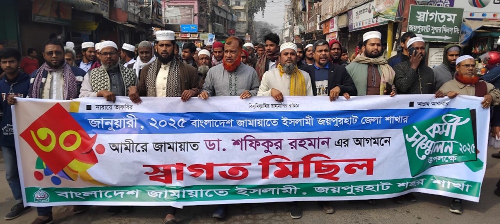 জয়পুরহাটে জামায়াতের আমীরের আগমন উপলক্ষে স্বাগত মিছিল