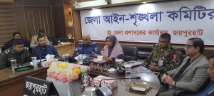 জয়পুরহাটে জেলা আইন-শৃঙ্খলা কমিটির মাসিক সভা অনুষ্ঠিত