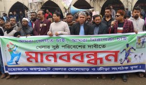 জয়পুরহাটে খেলায় সুষ্ঠু পরিবেশের দাবিতে মানববন্ধন অনুষ্ঠিত