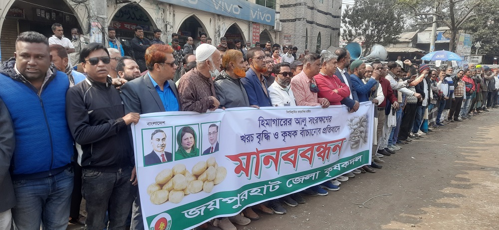 জয়পুরহাটে হিমাগারে আলু সংরক্ষণের ভাড়া বৃদ্ধির প্রতিবাদে কৃষকদলের মানববন্ধন