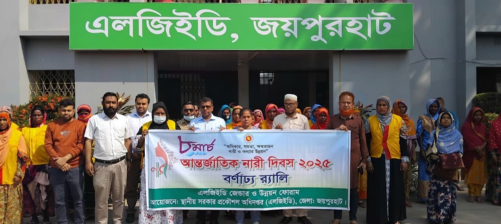 জয়পুরহাটে আন্তর্জাতিক নারী দিবস পালিত