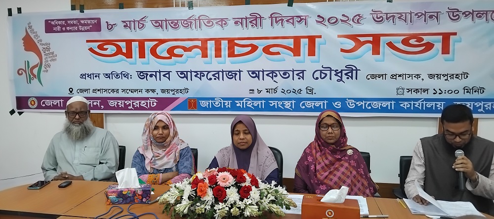 জয়পুরহাটে নানা কর্মসূচিতে আন্তর্জাতিক নারী দিবস পালিত