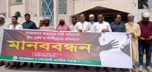 নারী নির্যাতন ও সহিংসতার প্রতিবাদে সোনারগাঁ নাগরিক সমাজের মানববন্ধন