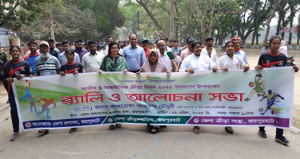 জয়পুরহাটে জাতীয় ও আন্তর্জাতিক ক্রীড়া দিবস উদযাপিত